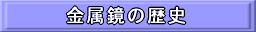 金属鏡の歴史
