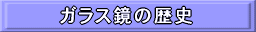 ガラス鏡の歴史